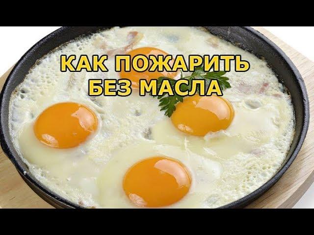 Как пожарить яичницу без масла