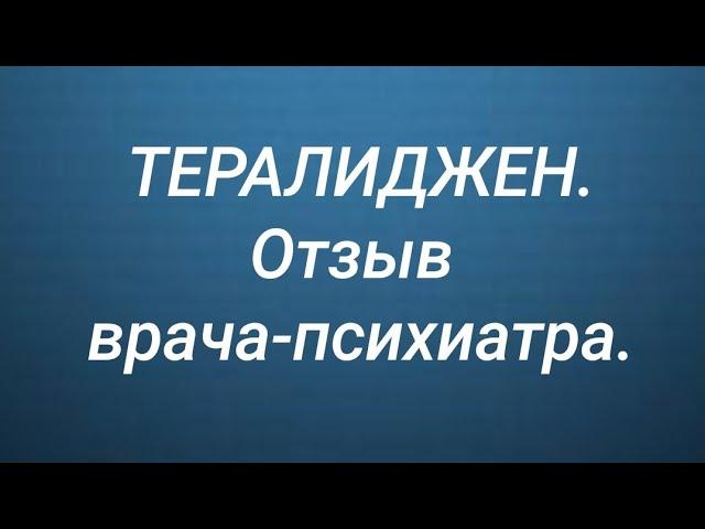 Нейролептик ТЕРАЛИДЖЕН  (отзыв врача); какой эффект ожидать?