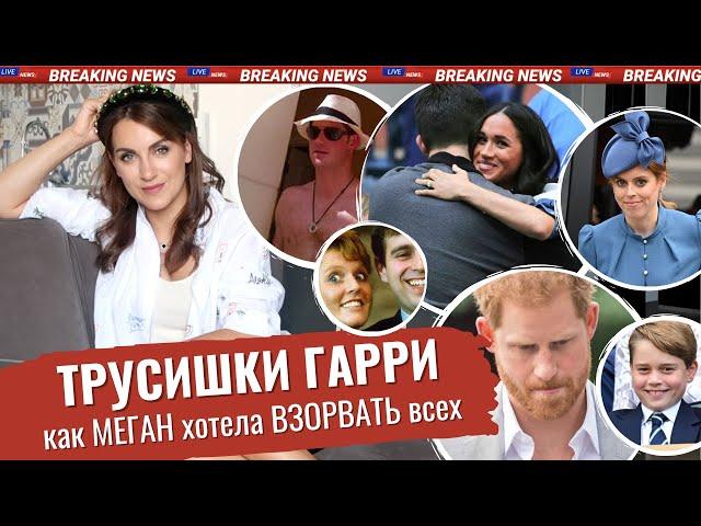 МЕГАН модернизатор БРИТАНИИ _ ТРУСЫ мужа МАРКЛ на АУКЦИОНЕ _ ушлый ПРИНЦ с ЖЕНОЙ _ Беа НЕ поздравили