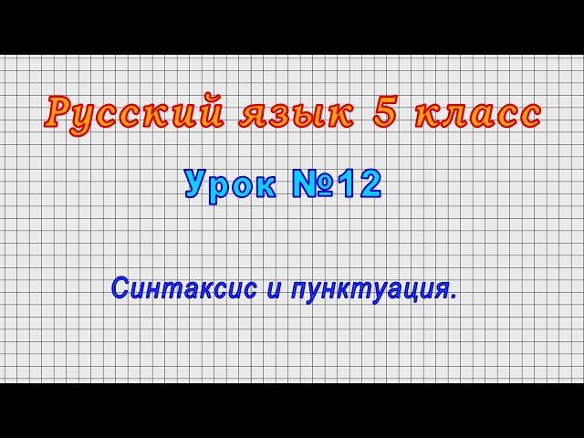 Русский язык 5 класс (Урок№12 - Синтаксис и пунктуация.)