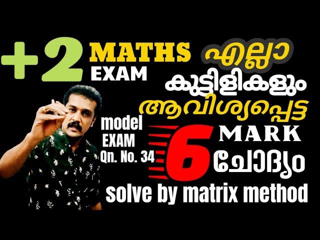 plus two Maths exam : 6 Marks sure question : solve by matrix method 300% confirmed 