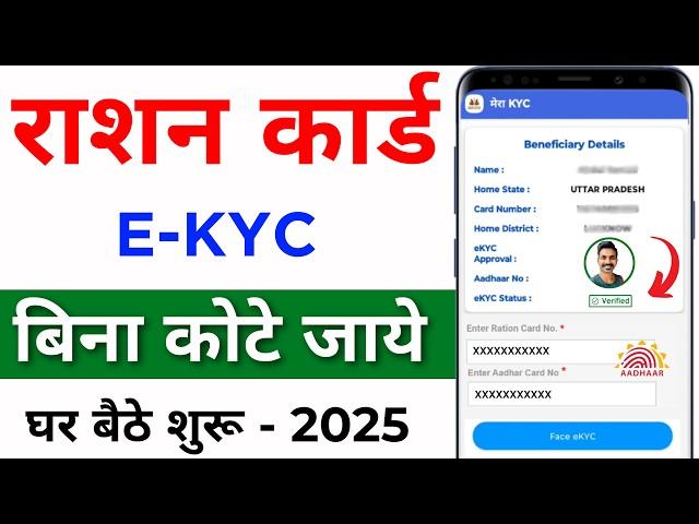 Ration Card e-KYC New Update 2025 | Ration Card eKYC online | ration card kyc kaise kare