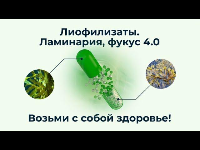 Круглый стол "Новые формы водорослевых гелей - лиофилизаты: ламинария, фукус 4.0