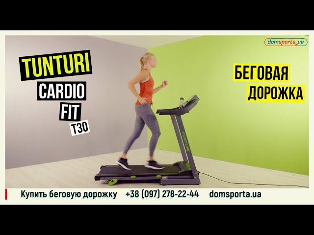 Беговая дорожка Tunturi Cardio Fit T30 - купить в Киеве, Украине