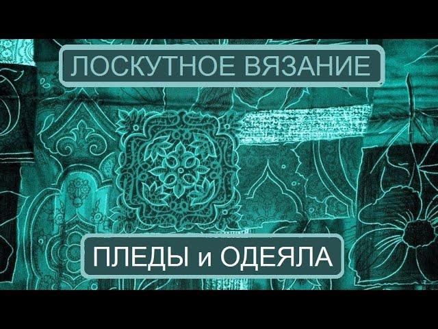 ВЯЖЕМ ПЛЕДЫ И ПОКРЫВАЛА