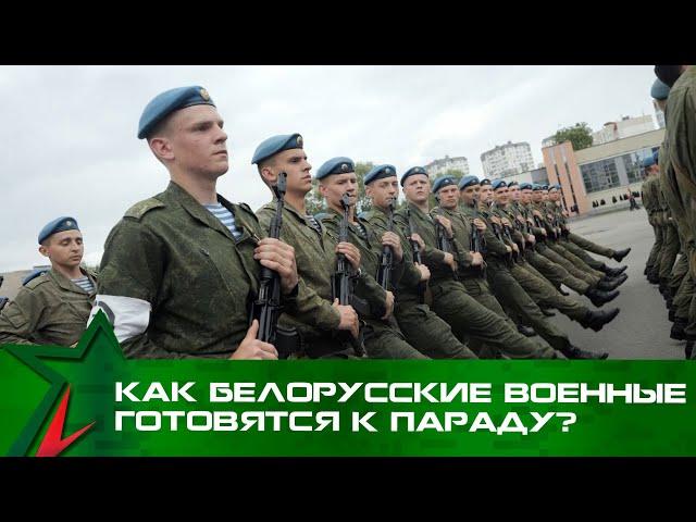 Как белорусские военные готовятся к параду в честь Дня Независимости?