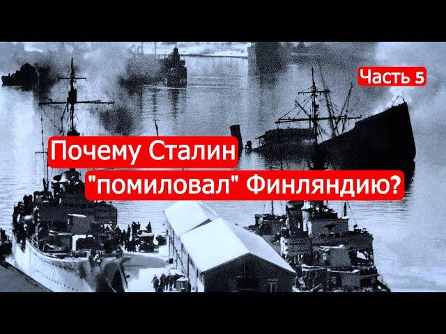 Почему Сталин "помиловал" Финляндию? Советско-финские войны. Часть 5