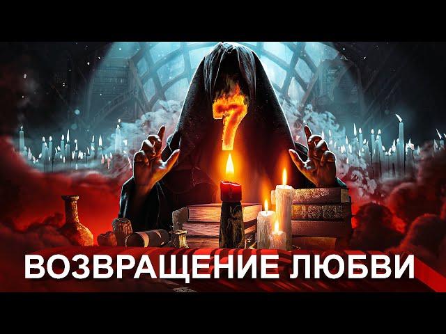 МАГИЧЕСКИЙ СЕАНС №7: ВОЗВРАЩЕНИЕ ЧУВСТВА ЛЮБВИ У МУЖА!