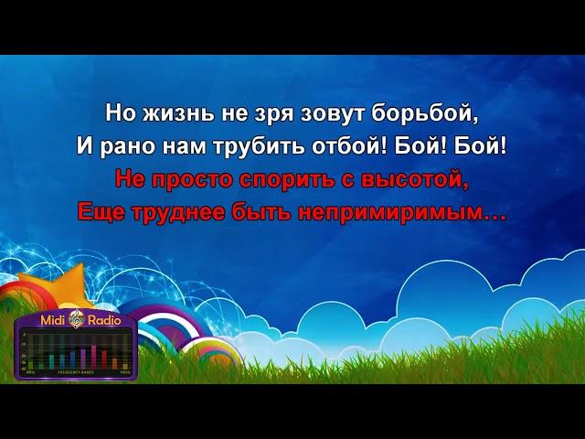 ОРЛЯТА УЧАТСЯ ЛЕТАТЬ КАРАОКЕ  После 5 куплета идет 3 ещё раз  Далее 6, и 7 куплеты