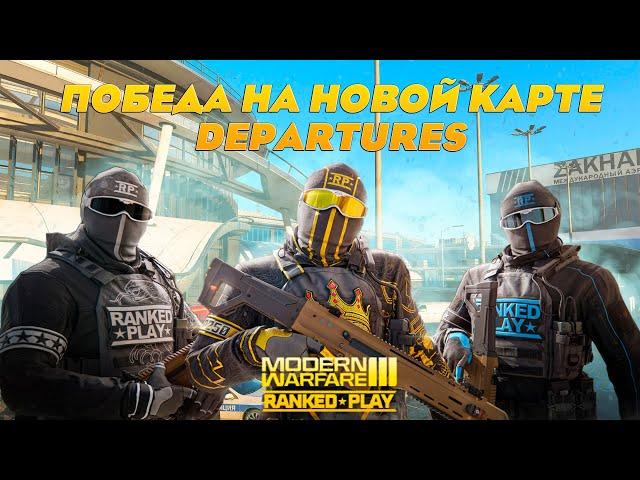 ПОБЕДА на новой карте Departures | Ranked Play | Modern Warfare 3