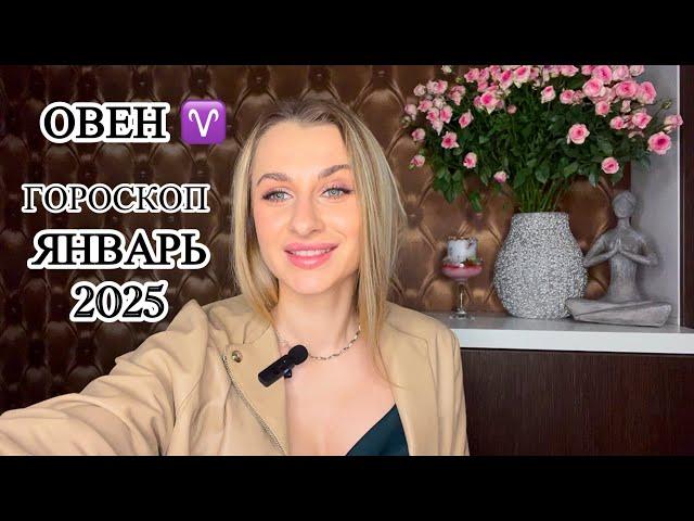 ОВЕН ГОРОСКОП ЯНВАРЬ 2025 IRYNA SUN