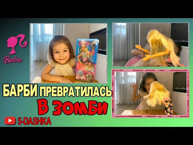 Barbie MADE to MOVE ! Барби безграничные движения! #queensurprise #барби #barbie #гнется #зомби