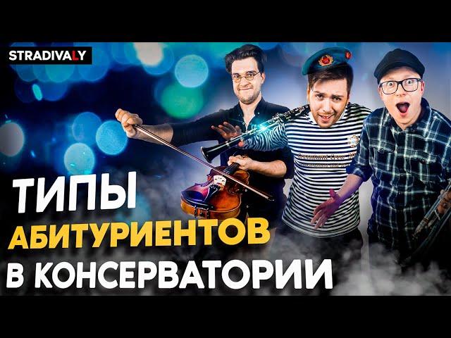 Типы АБИТУРИЕНТОВ в Консерватории