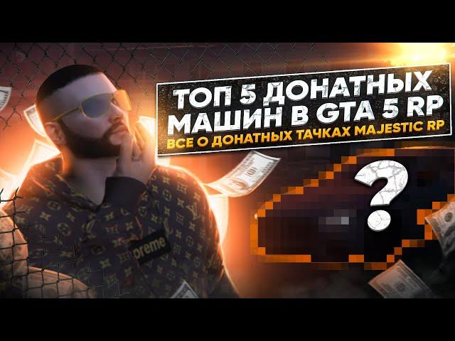 ТОП 5 ДОНАТНЫХ МАШИН В GTA 5 MAJESTIC RP! РОЗЫГРЫШ 1000 Majestic Coin!