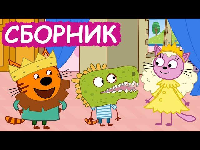 Три Кота | Сборник забавных серий | Мультфильмы для детей