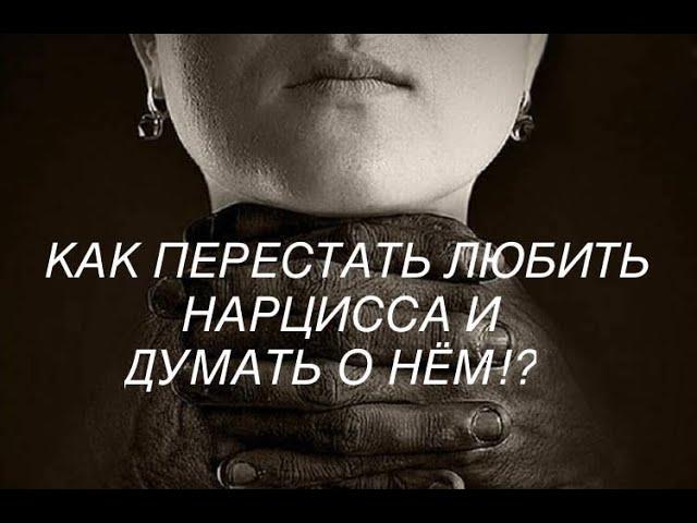 Как мне прекратить любить нарцисса и перестать о нём думать?/ Kim Wilson TV