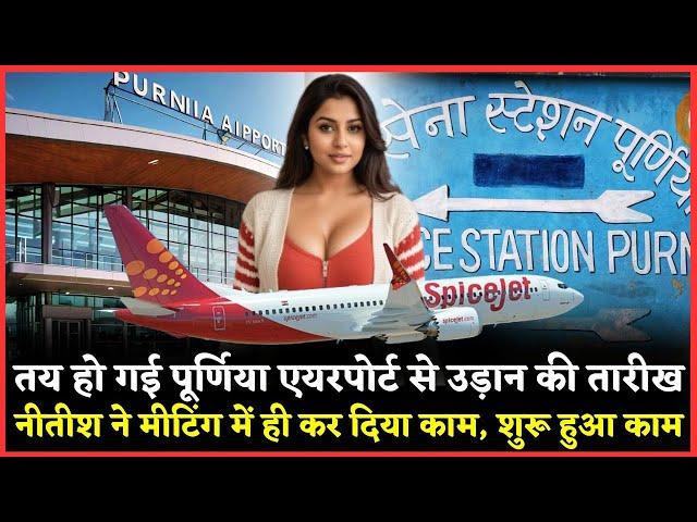 तय हो गई Purnea Airport से उड़ान की तारीख, नीतीश ने पूर्णिया पहुंचकर किया सबसे बड़ा काम, सब हैरान