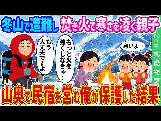 【2ch馴れ初め】冬山で遭難し焚き火で寒さを凌ぐ親子→山奥で民宿を営む俺が保護した結果…【ゆっくり】