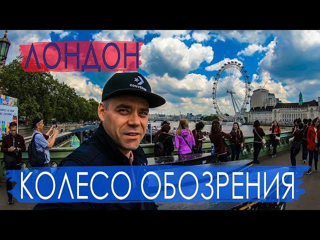 Лондон. Колесо обозрения Лондон Ай (London Eye). Лондонский глаз.