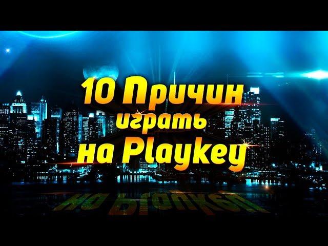 10 причин играть на Playkey в 2018 году!