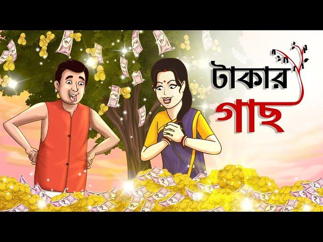Takar Gach || Money giving tree || MONEY TREE | Bangla Golpo | Cartoon | Jadur Golpo | Ssoftoons