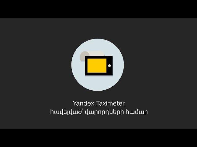 Yandex.Taximeter - հավելված՝ վարորդների համար