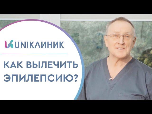  Что такое эпилепсия и как её лечить? Отвечает нейрохирург. Что такое эпилепсия и как её лечить.12+