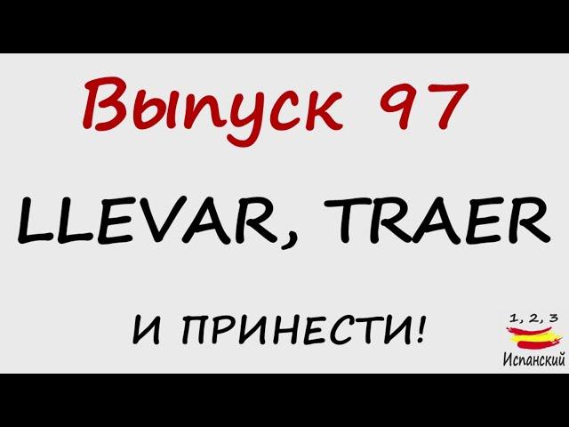 97. Llevar, Traer - И принести!