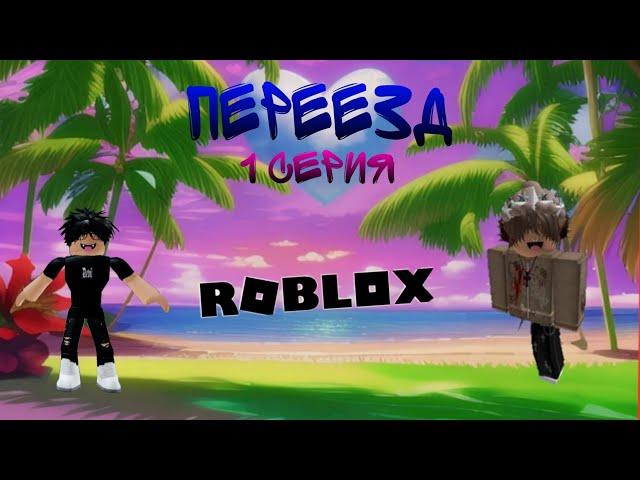 ПЕРЕЕЗД. 1 СЕРИЯ: НАЧАЛО. (roblox сериал, 2024)