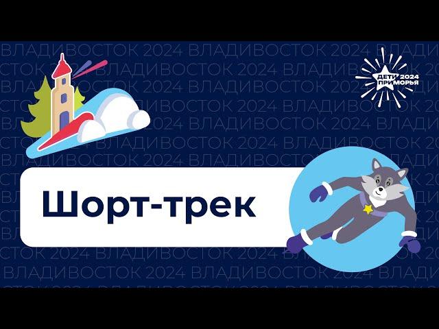 Спортивные игры "Дети Приморья". Шорт-трек. 22 февраля 2024г.