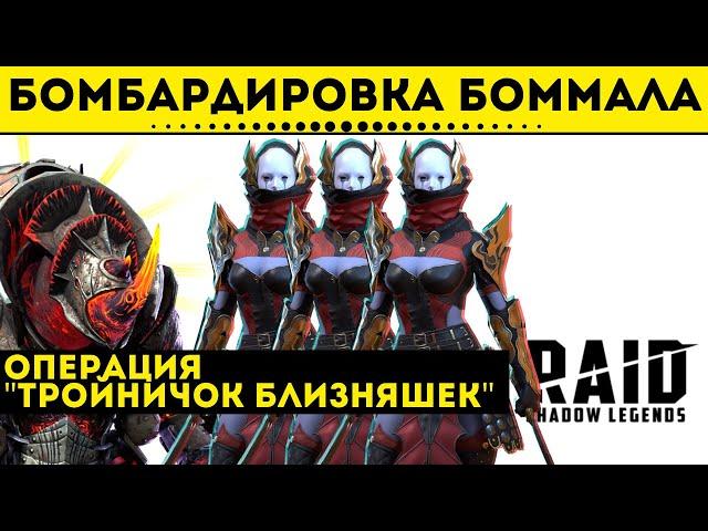 Бомбардировка Боммала - Операция "Тройничок близняшек" | Raid: Shadow Legends