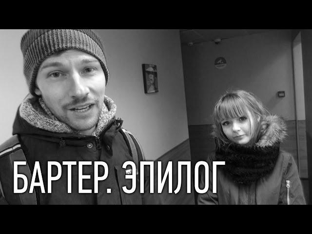 Бартер. Эпилог.