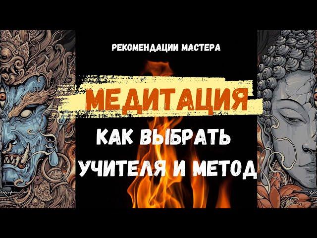 МЕДИТАЦИЯ: КАК ВЫБРАТЬ УЧИТЕЛЯ И МЕТОД #медитация #цигун #удаопай