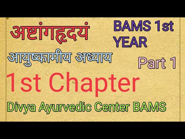 Ashtang Hridaya Chapter 1st #Ashtanghridaya #chapter1 #bams 1st year, Ayushkamiye adhyay, #Part - 1