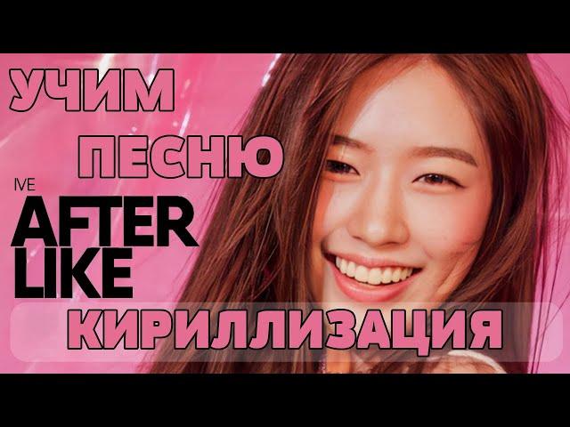 Учим песню IVE - After LIKE | Кириллизация