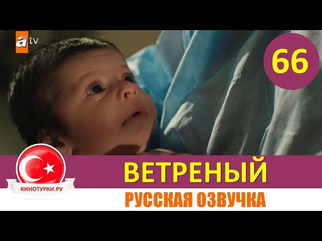 Ветреный 66 серия на русском языке [Фрагмент №1]