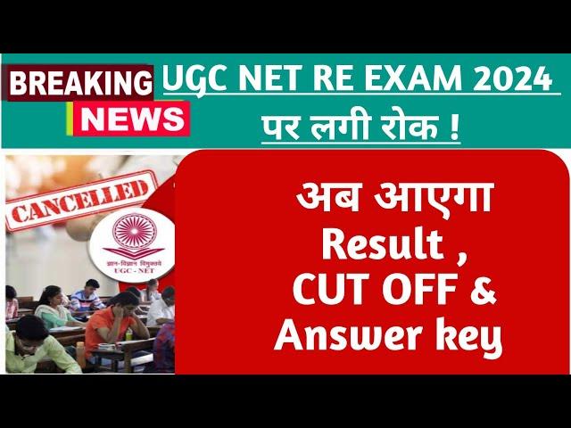 UGC NET 2024 Re Exam पर Supreme Court ने लगाया STAY । Ugc Net News । Ugc Net Result & Answer Key