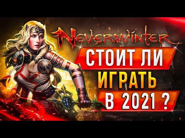 Neverwinter Online стоит ли играть?  Обзор Невервинтер онлайн, отзывы, геймплей 