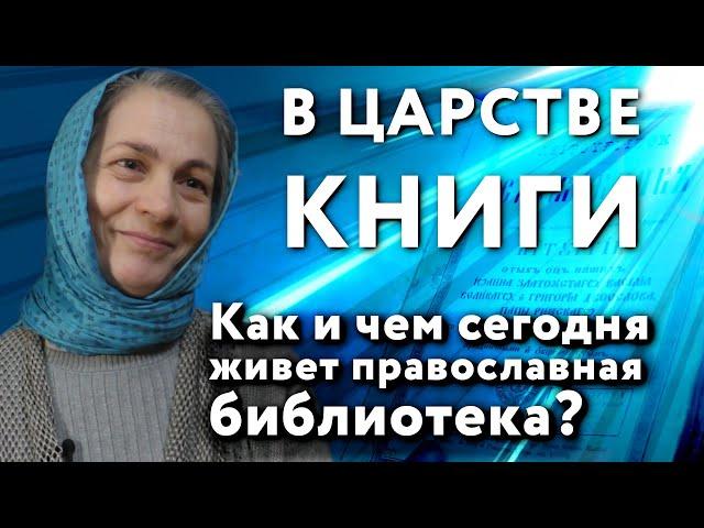 В царстве книги. Как и чем сегодня живет православная библиотека?