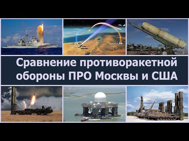 Сравнение противоракетной обороны ПРО Москвы и США. Без шансов на "взаимность".