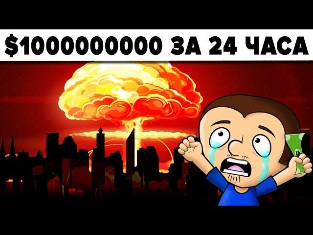 Что купит Антоша на МИЛЛИАРД долларов за 24 часа