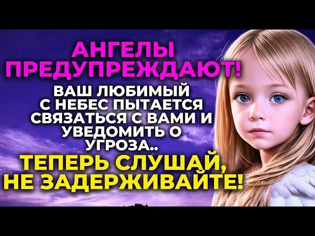  АНГЕЛЫ ГОВОРЯТ Твои близкие на небесах просят сообщить тебе..! ️ Слова ангелов