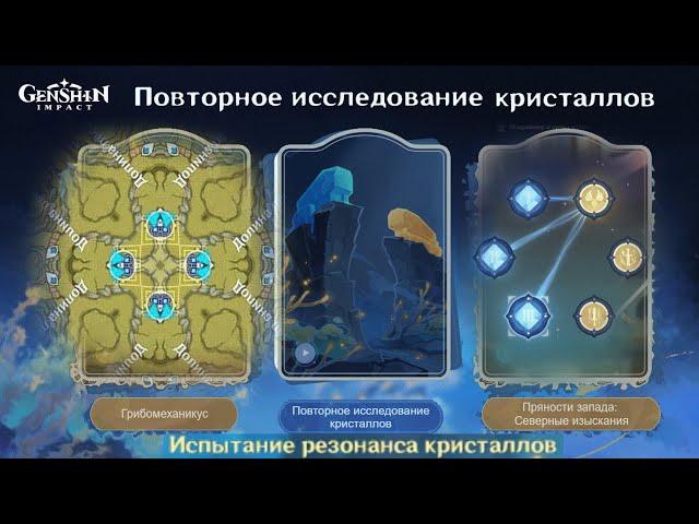 Как пройти Повторное исследование кристаллов Genshin Impact