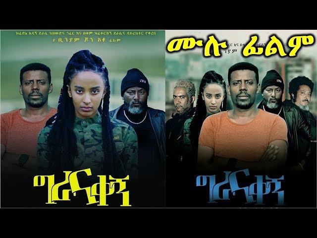 ግራና ቀኝ - Ethiopian Movie Girana Qegn 2019 Full Length Ethiopian Film Gerana Kegn 2019