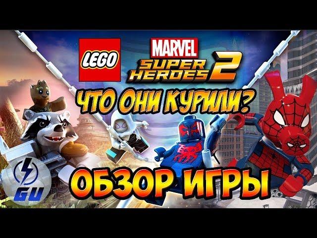 LEGO MARVEL Super Heroes 2 - ОБЗОР ИГРЫ! Что они курили в Марвел?