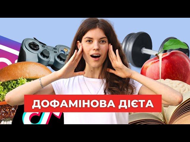 Як повністю перезавантажити мозок за 7 днів? Дофаміновий детокс | | Uliana K.