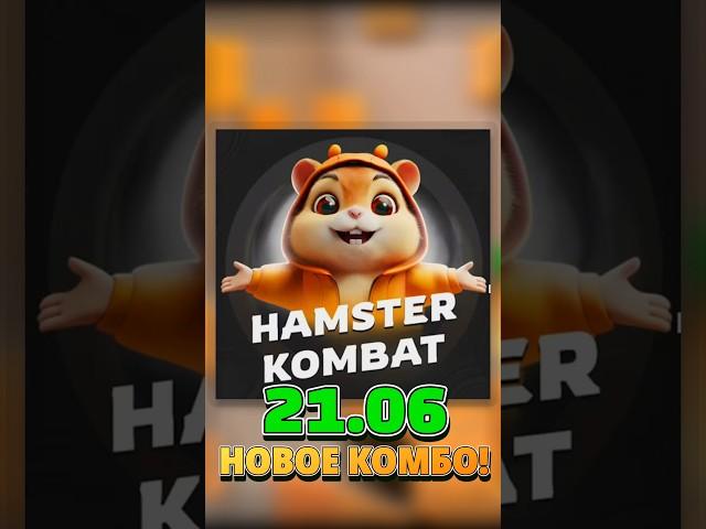 21-22 июня Комбо в хомяке Hamster Kombat! Хамстер Комбат новое комбо! КАК СОБРАТЬ КОМБО