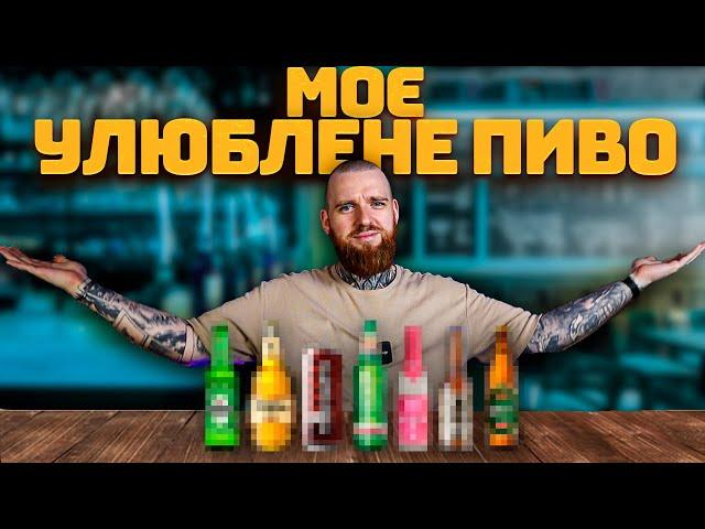 МІЙ УЛЮБЛЕНИЙ СТИЛЬ ПИВА