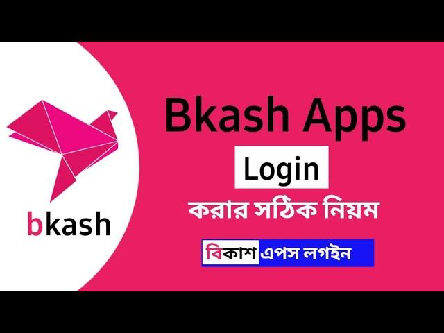 বিকাশ এপস লগইন করার সঠিক নিয়ম | Bkash App Login Problem Solve In Bangla