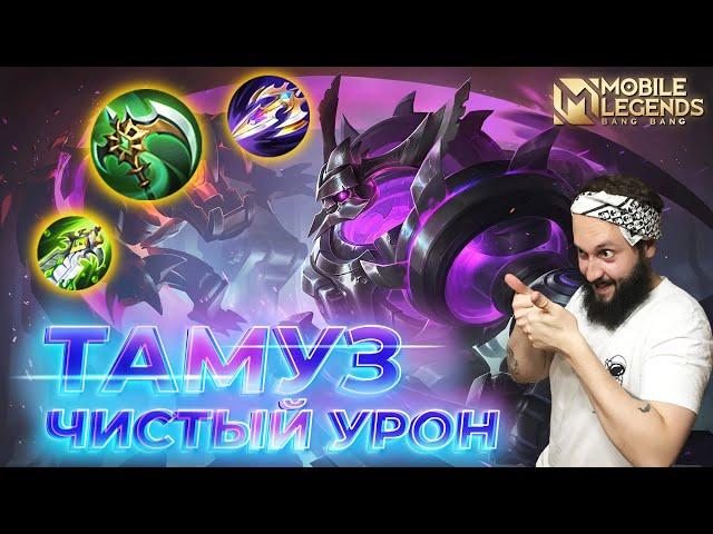 ТАМУЗГАЙД 2024Mobile Legends: Bang Bang//Guide to Thamuz #ml #mlbb